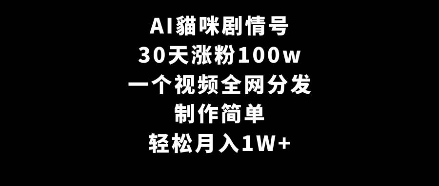 AI貓咪剧情号，30天涨粉100w，制作简单，一个视频全网分发，轻松月入1W+-飞秋社