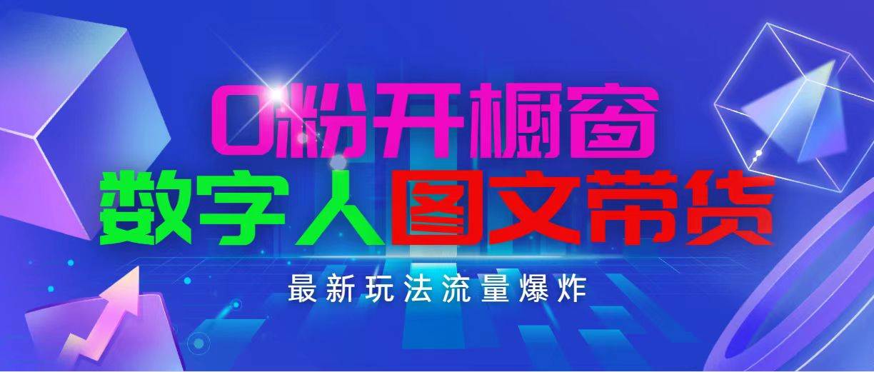 抖音最新项目，0粉开橱窗，数字人图文带货，流量爆炸，简单操作，日入1000-飞秋社