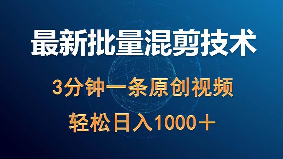 最新批量混剪技术撸收益热门领域玩法，3分钟一条原创视频，轻松日入1000＋-飞秋社