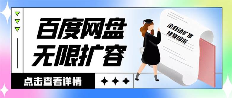 外面收费688的百度网盘无限全自动扩容脚本，接单日收入300+【扩容脚本+详细教程】-飞秋社