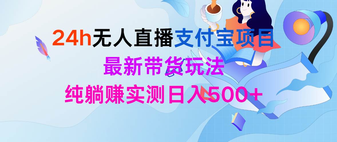 24h无人直播支付宝项目，最新带货玩法，纯躺赚实测日入500+-飞秋社