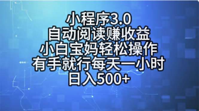 小程序3.0，自动阅读赚收益，小白宝妈轻松操作，有手就行，每天一小时…-飞秋社