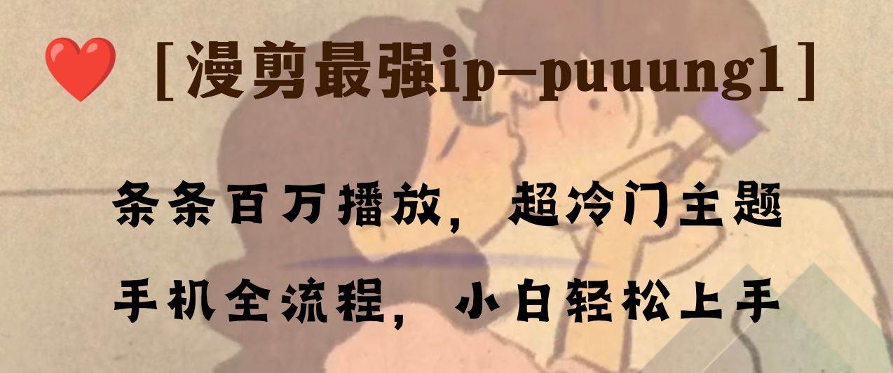 条条百万播放，漫剪最强冷门ip-puuung1，手机全流程，小白轻松学会！-飞秋社