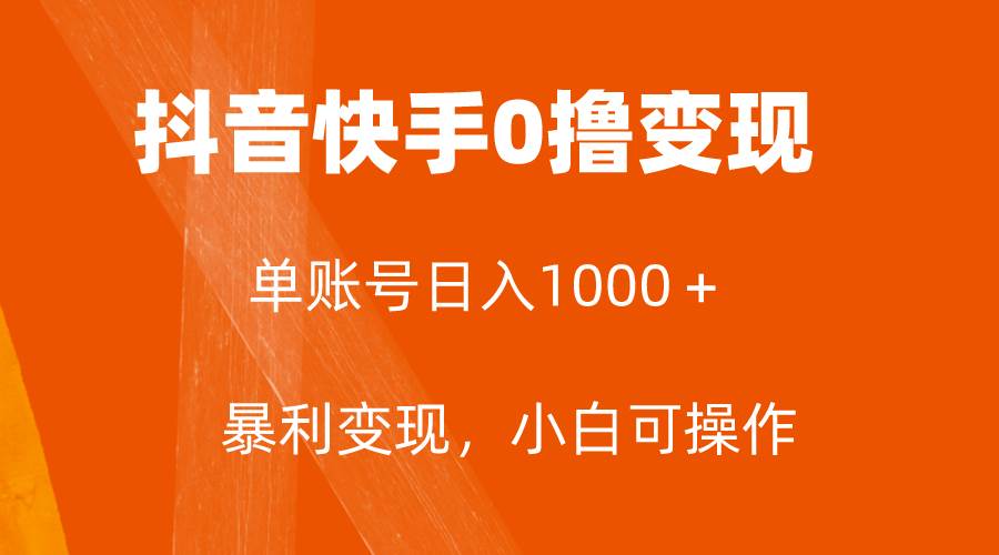 全网首发，单账号收益日入1000＋，简单粗暴，保底5元一单，可批量单操作-飞秋社