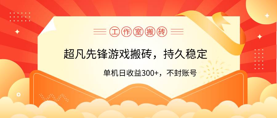 工作室超凡先锋游戏搬砖，单机日收益300+！零风控！-飞秋社