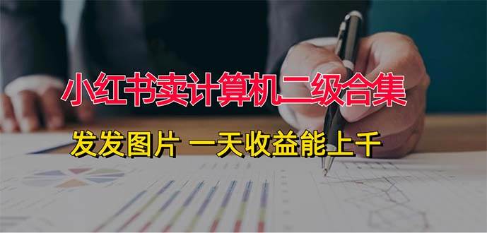 小红书卖计算机二级合集，发发图片 一天收益能上千-飞秋社