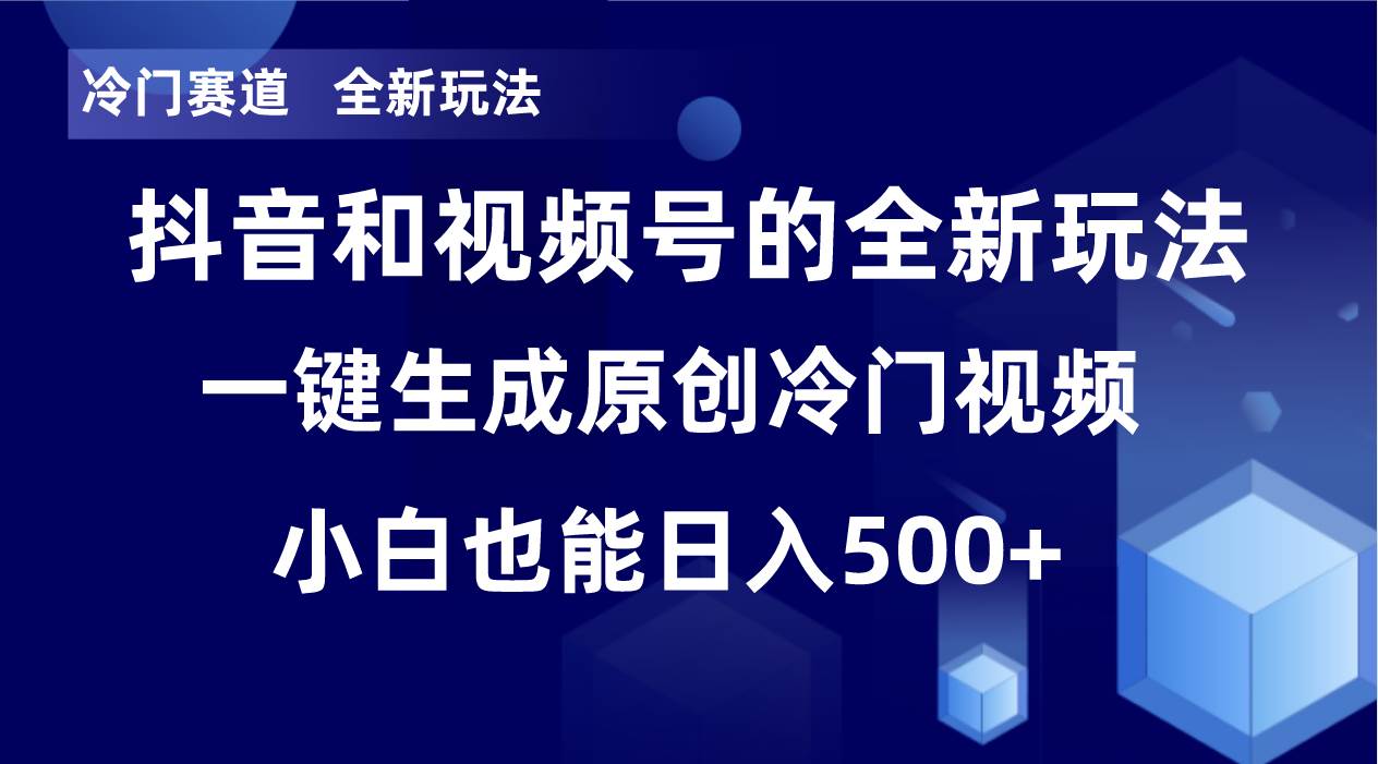 冷门赛道，全新玩法，轻松每日收益500+，单日破万播放，小白也能无脑操作-飞秋社