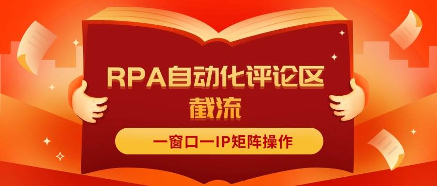 抖音红薯RPA自动化评论区截流，一窗口一IP矩阵操作-飞秋社