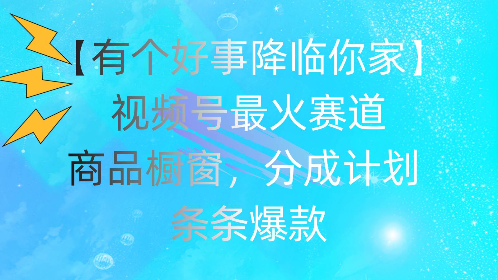 有个好事 降临你家：视频号最火赛道，商品橱窗，分成计划 条条爆款，每…-飞秋社