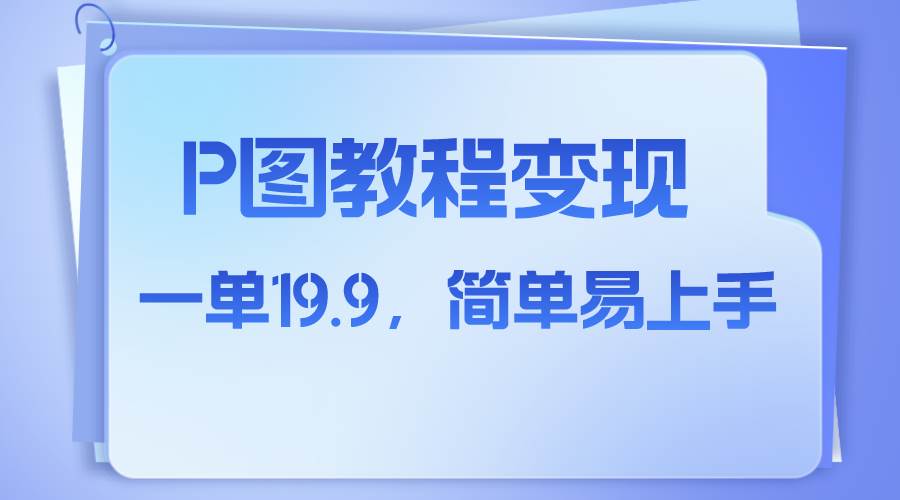 小红书虚拟赛道，p图教程售卖，人物消失术，一单19.9，简单易上手-飞秋社