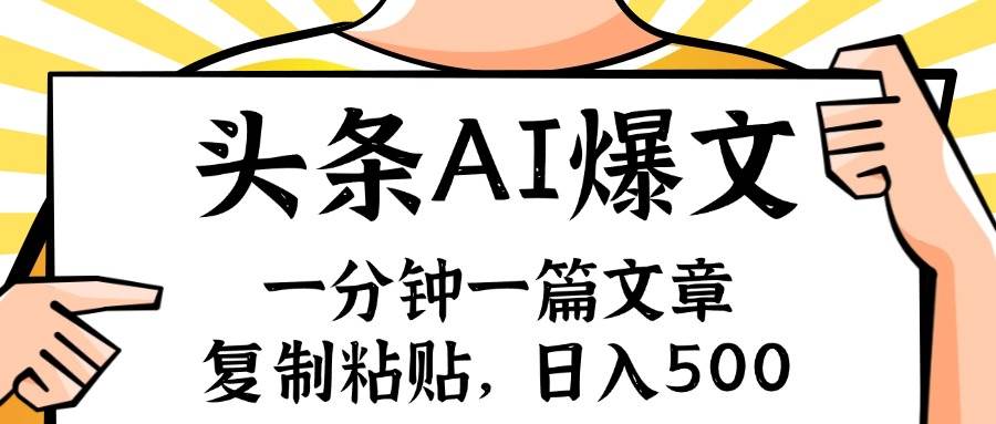 手机一分钟一篇文章，复制粘贴，AI玩赚今日头条6.0，小白也能轻松月入…-飞秋社