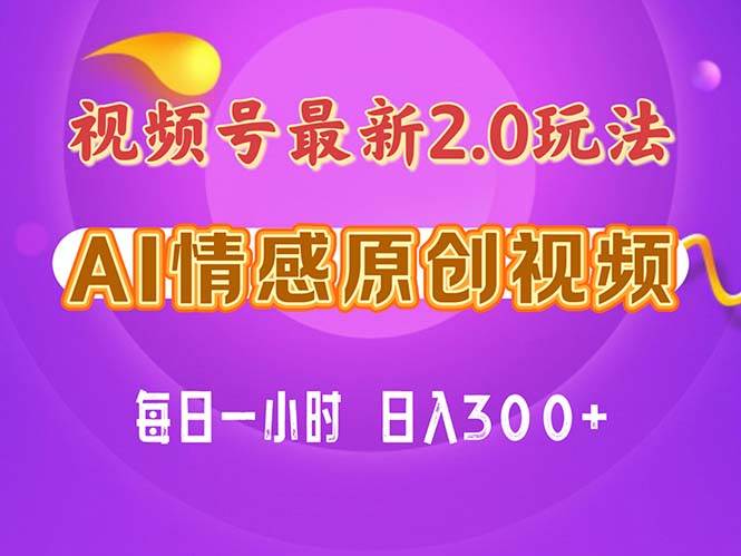 视频号情感赛道2.0.纯原创视频，每天1小时，小白易上手，保姆级教学-飞秋社