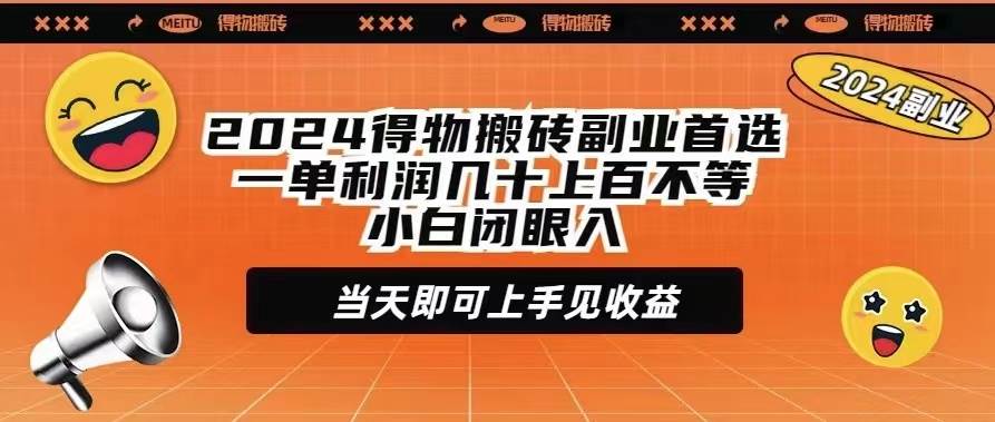 2024得物搬砖副业首选一单利润几十上百不等小白闭眼当天即可上手见收益-飞秋社