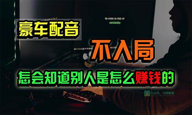 豪车配音，一个惊掉下巴，闷声发财的小生意，日赚15万!!!-飞秋社