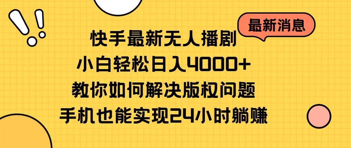 快手最新无人播剧，小白轻松日入4000+教你如何解决版权问题，手机也能…-飞秋社