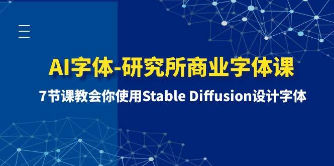 AI字体-研究所商业字体课-第1期：7节课教会你使用Stable Diffusion设计字体-飞秋社