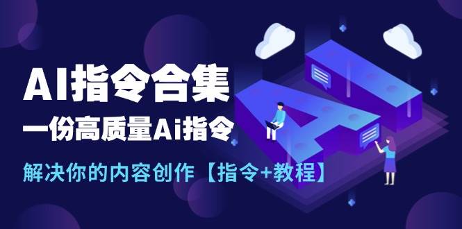 最新AI指令合集，一份高质量Ai指令，解决你的内容创作【指令+教程】-飞秋社