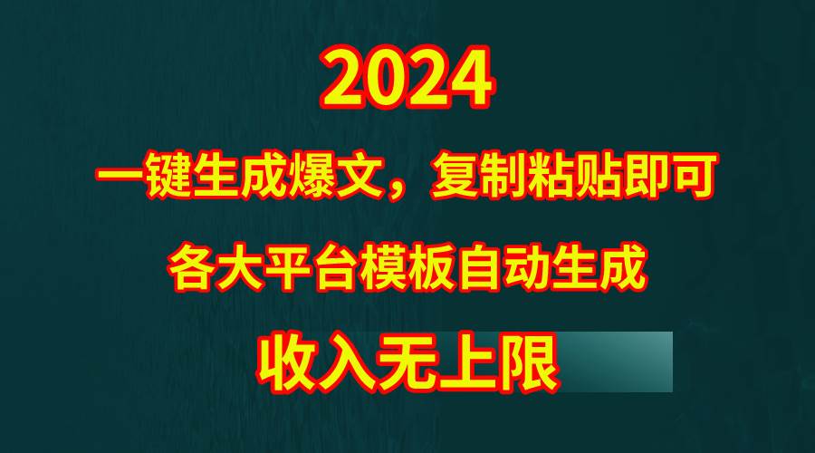 4月最新爆文黑科技，套用模板一键生成爆文，无脑复制粘贴，隔天出收益，…-飞秋社