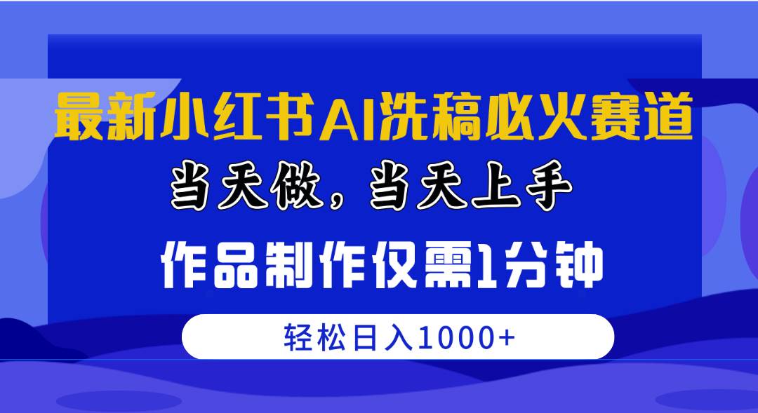 最新小红书AI洗稿必火赛道，当天做当天上手 作品制作仅需1分钟，日入1000+-飞秋社