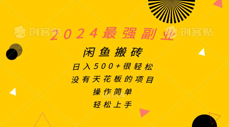 2024最强副业，闲鱼搬砖日入500+很轻松，操作简单，轻松上手-飞秋社