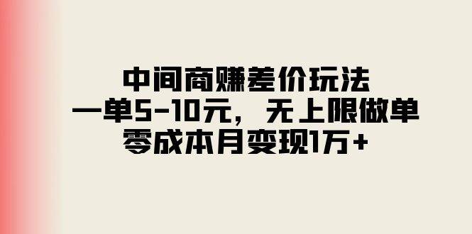 中间商赚差价玩法，一单5-10元，无上限做单，零成本月变现1万+-飞秋社