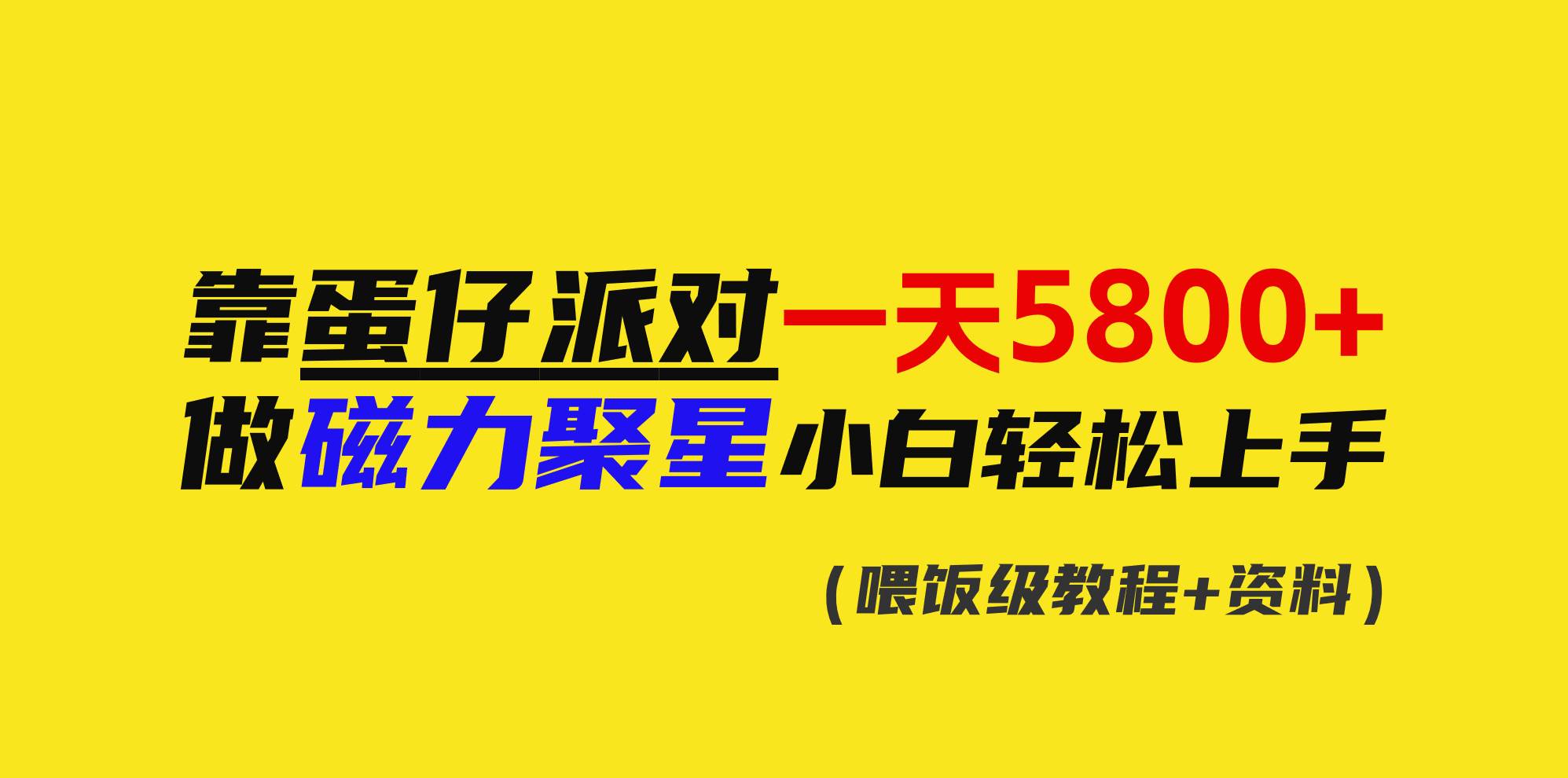 靠蛋仔派对一天5800+，小白做磁力聚星轻松上手-飞秋社