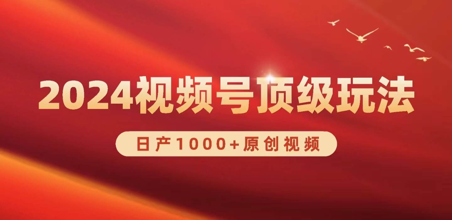 2024视频号新赛道，日产1000+原创视频，轻松实现日入3000+-飞秋社