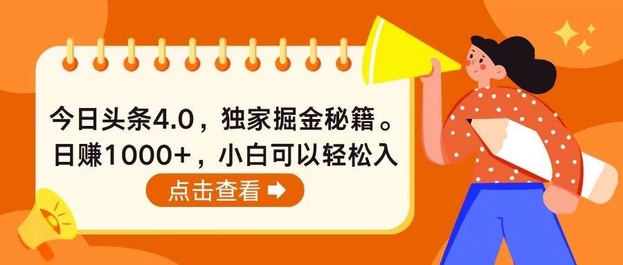 今日头条4.0，掘金秘籍。日赚1000+，小白可以轻松入手-飞秋社