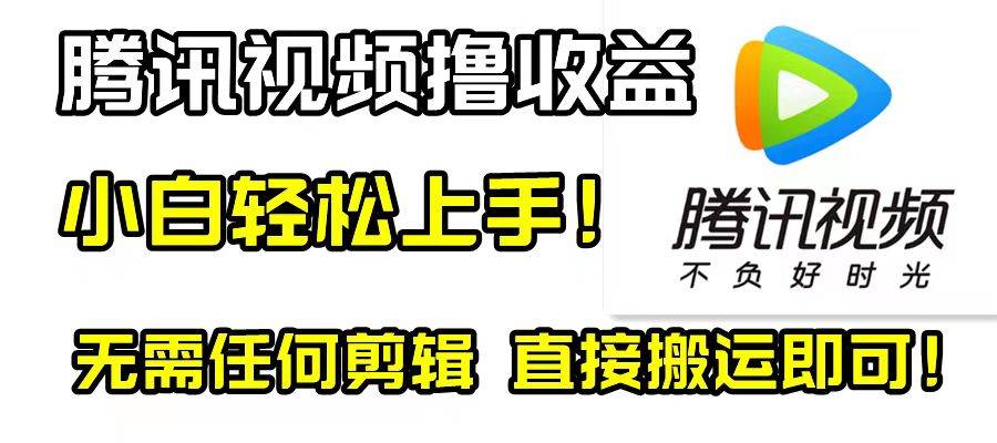 腾讯视频分成计划，每天无脑搬运，无需任何剪辑！-飞秋社