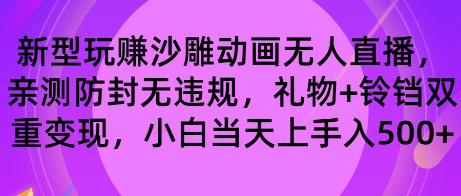 玩赚沙雕动画无人直播，防封无违规，礼物+铃铛双重变现 小白也可日入500-飞秋社