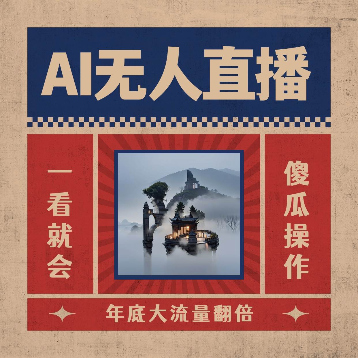 AI无人直播一看就会，日入1000+无需真人出镜，小白迅速上手开播，下播就提现的项目-飞秋社