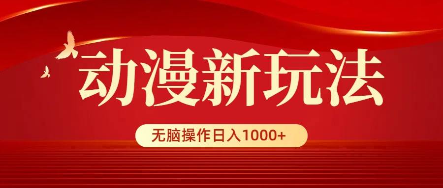 动漫新玩法，条条爆款，5分钟1条100%原创，小白无脑操作日入1000+-飞秋社