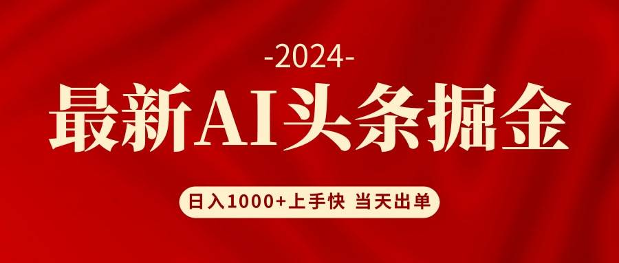 AI头条掘金 小白也能轻松上手 日入1000+-飞秋社