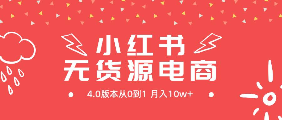 小红书无货源新电商4.0版本从0到1月入10w+-飞秋社