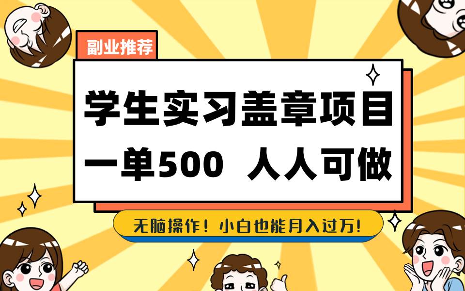 学生实习盖章项目，人人可做，一单500+-飞秋社