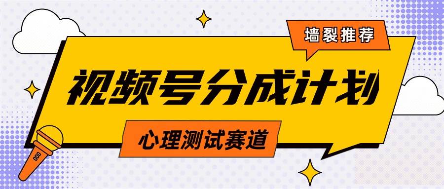 视频号分成计划心理测试玩法，轻松过原创条条出爆款，单日1000+教程+素材-飞秋社