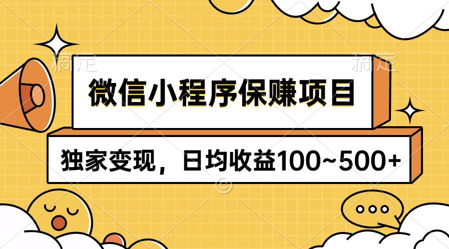 微信小程序保赚项目，独家变现，日均收益100~500+-飞秋社