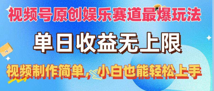 视频号原创娱乐赛道最爆玩法，单日收益无上限，视频制作简单，小白也能…-飞秋社