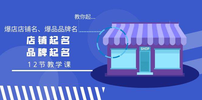 教你起“爆店店铺名、爆品品牌名”，店铺起名，品牌起名（12节教学课）-飞秋社