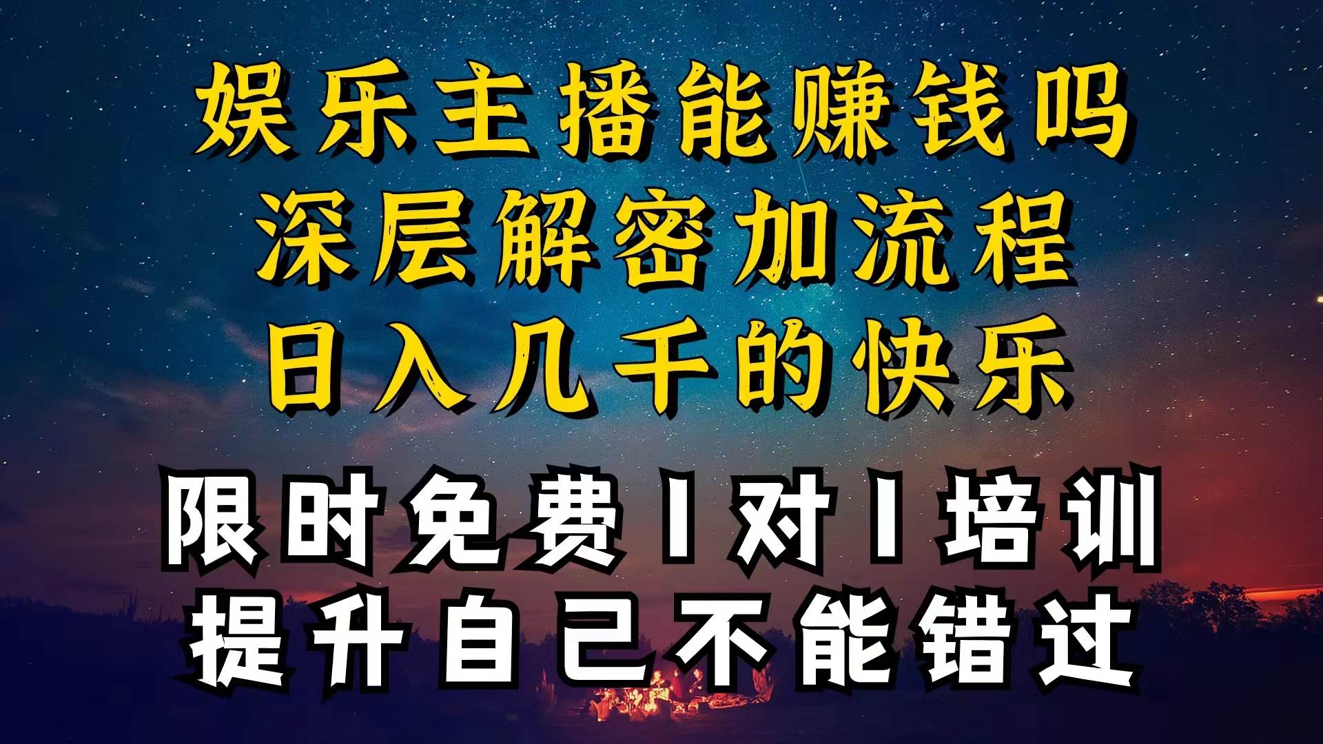 现在做娱乐主播真的还能变现吗，个位数直播间一晚上变现纯利一万多，到…-飞秋社