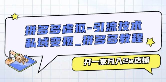 拼多多虚拟-引流技术与私域变现_拼多多教程：开一家月入2w店铺-飞秋社