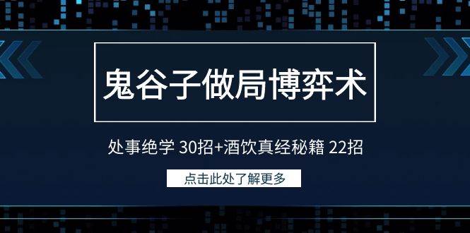 鬼谷子做局博弈术：处事绝学 30招+酒饮真经秘籍 22招-飞秋社