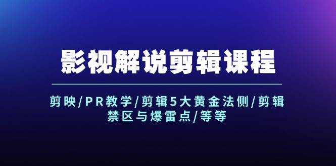 影视解说剪辑课程：剪映/PR教学/剪辑5大黄金法侧/剪辑禁区与爆雷点/等等-飞秋社