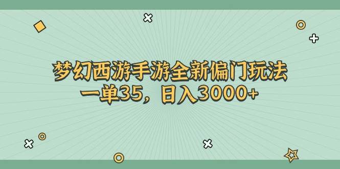 梦幻西游手游全新偏门玩法，一单35，日入3000+-飞秋社