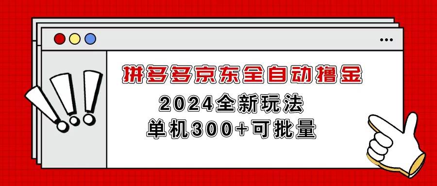 拼多多京东全自动撸金，单机300+可批量-飞秋社