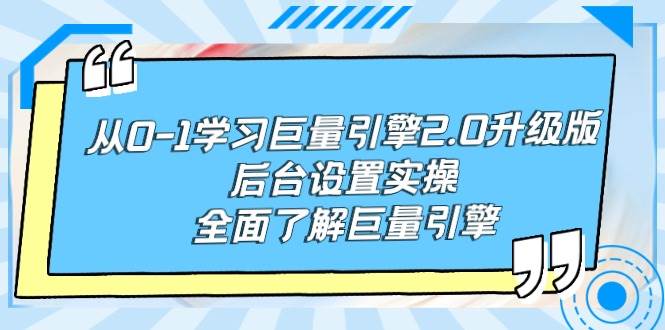 从0-1学习巨量引擎-2.0升级版后台设置实操，全面了解巨量引擎-飞秋社