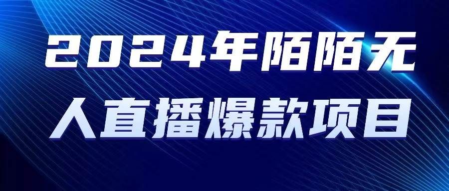 2024 年陌陌授权无人直播爆款项目-飞秋社