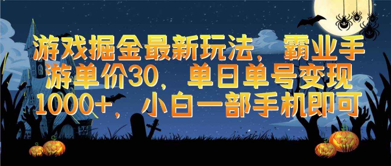 游戏掘金最新玩法，霸业手游单价30，单日单号变现1000+，小白一部手机即可-飞秋社