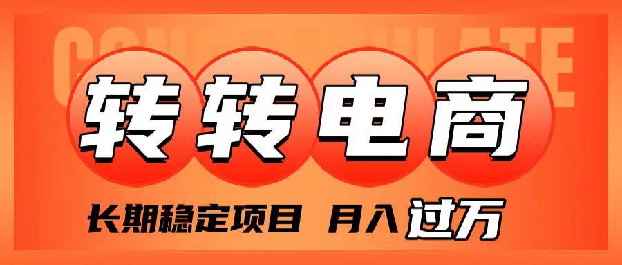 外面收费1980的转转电商，长期稳定项目，月入过万-飞秋社