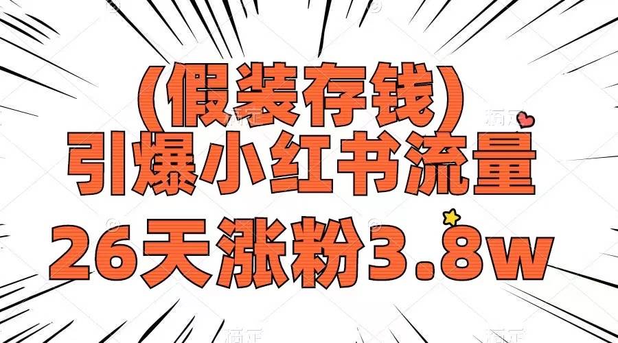 假装存钱，引爆小红书流量， 26天涨粉3.8w，作品制作简单，多种变现方式-飞秋社